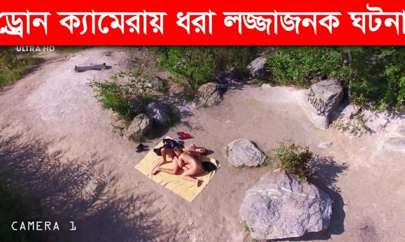 ড্রোনের ক্যামেরায় কি ধরা পড়লো..??  Drone Camera | Fact Bd Funny Video | Mayajaal new video