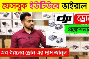 DJI 🔥Professional ড্রোন এর দাম | 4K drone camera Price in bd | dji drone price in Bangladesh 2024