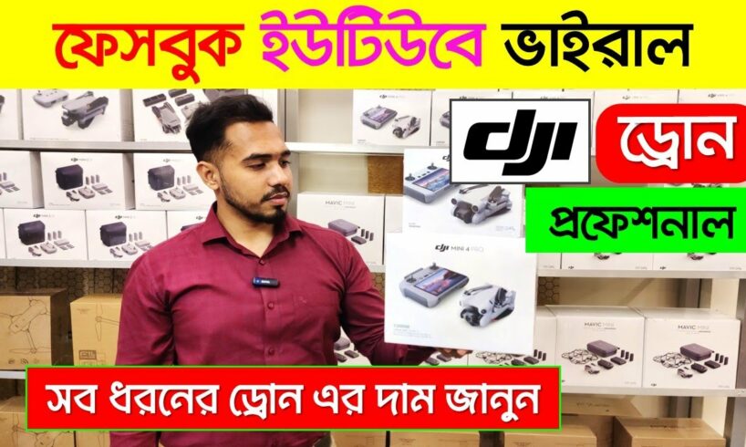 DJI 🔥Professional ড্রোন এর দাম | 4K drone camera Price in bd | dji drone price in Bangladesh 2024