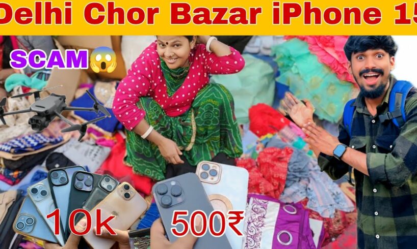 The Real Chor Bazar India 300Rs Me iPhone 15 OMG😳  Drone Camera Phone Chor Bazar😱 SCAM?