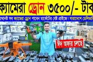 ড্রোন ক্যামেরার দাম ২০২৪ | 4K Drone Camera Price | drone price in bangladesh | drone camera dam koto