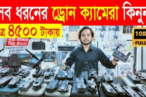 সব ধরনের ড্রোন ক্যামেরার দাম ২০২৪/ Drone Camera Price In BD/ Drone Price In Bangladesh 2024