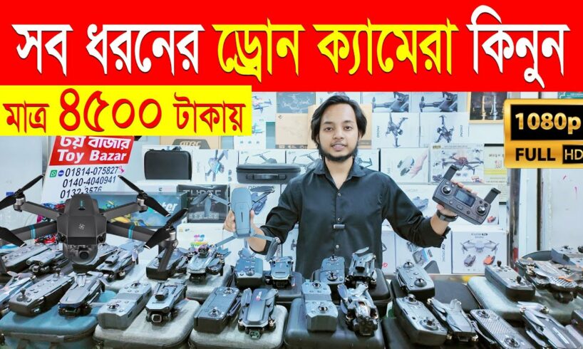 সব ধরনের ড্রোন ক্যামেরার দাম ২০২৪/ Drone Camera Price In BD/ Drone Price In Bangladesh 2024