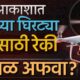 Baramati, Hadpsar मध्ये Drone Camera द्वारे रेकी करुन चोरी होत असल्याच्या चर्चा, अफवा की सत्य ?