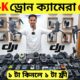 New Drone Camera Price In Bangladesh 2024 🔥DJI Drone Update Price BD |Mini Drone Price In Bangladesh