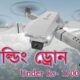 Remote Control Drone Camera || অল্প টাকায় খুব উন্নত মানের ড্রোন