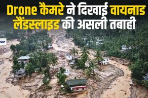 Wayanad Landslide Update: Drone Camera Video  में देखिए वायनाड में लैंडस्लाइट से हुई कितनी तबाही,