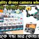 কলকাতায় পাইকারি দামে ড্রোনের সেরা ঠিকানা/Drone camera wholesaler in Kolkata/4k drone