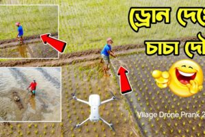 দেখুন চাচা ড্রোন ক্যামেরা দেখে দৌড় ২০২৪ || Watch Chacha Drone Camera Run 2024 || Akash Prank BD