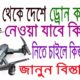 বিদেশ  থেকে drone camera কিভাবে দেশে নিয়ে যাবেন জানুন বিস্তারিত ।। drone camera carry