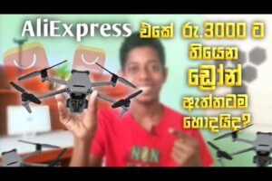 AliExpress එකේ රු.3000 ට තියෙන ඩ්‍රෝන් ඇත්තටම හොදයිද? | Aliexpress camera drone review sinhala