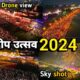 अयोध्या दीपोत्सव 2024 | Ayodhya deepotsav 2024| ayodhya ram ki paidi drone video| laser show skyshot