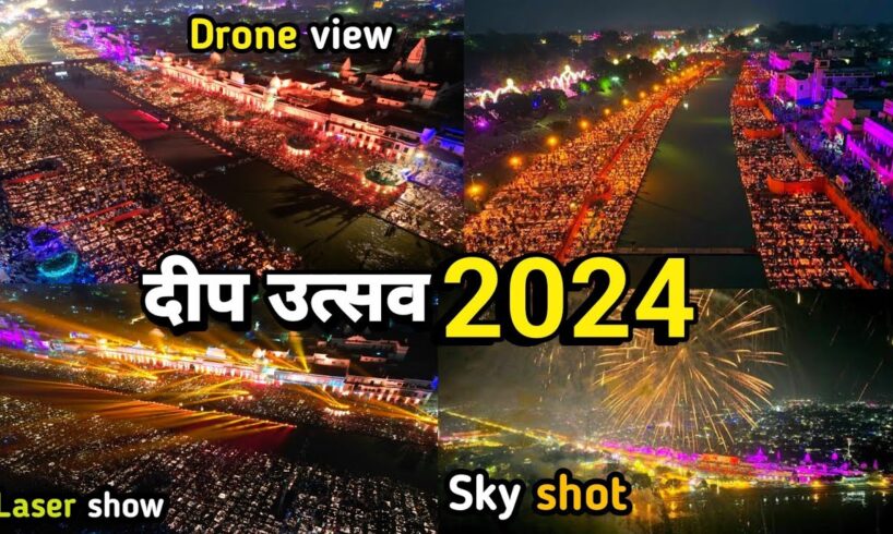 अयोध्या दीपोत्सव 2024 | Ayodhya deepotsav 2024| ayodhya ram ki paidi drone video| laser show skyshot