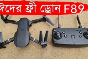 পানির দামে ড্রোন ক্যামেরা ,F89 Drone Camera Unboxing Review in Water Prices