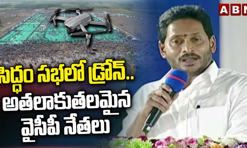 సిద్ధం సభలో డ్రోన్..అతలాకుతలమైన వైసీపీ నేతలు | Drone Camera In Siddam Sabha | Ambati Rambabu | ABN