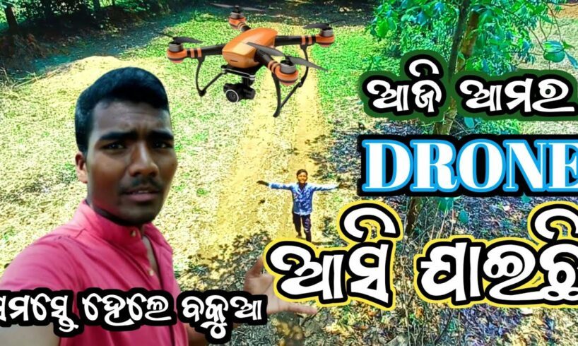 FINALLY 😀ଆମର DRONE CAMERA 📷 ଆସିଯାଇଛି, ଏବେ Vloging ହବ ତ Only Drone  ରେ  Koraputia Desia Vlog Video 😁