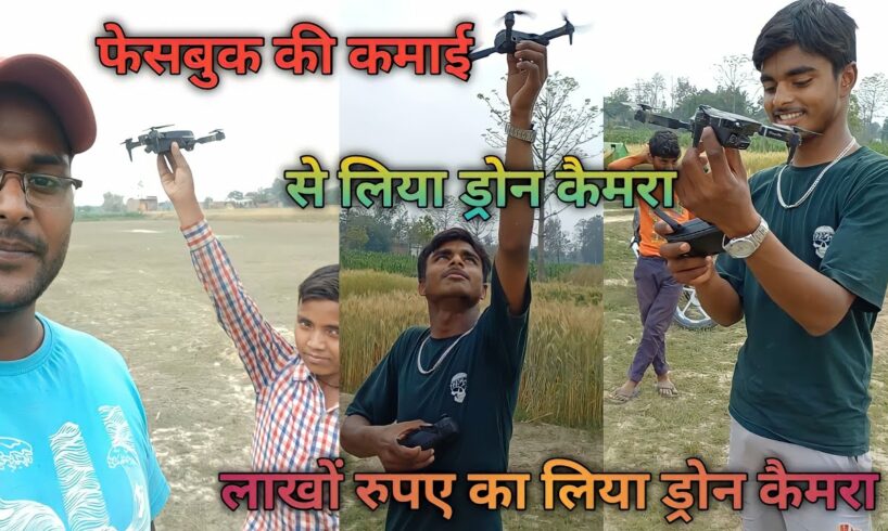 Facebook 🤣😜 ki kamai se liya Drone camera ll फेसबुक की कमाई // #ramchauhan02