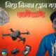 Finally drone camera niye nilam || ড্রোন ক্যামেরা নিয়ে নিলাম ||Drone camera shooting‎@TeamAyub 