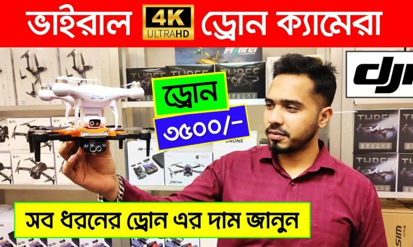 সব ধরনের ড্রোন ক্যামেরার দাম ২০২৪/ 4K Drone Camera Price In BD/ Dji Drone Price In Bangladesh 2024