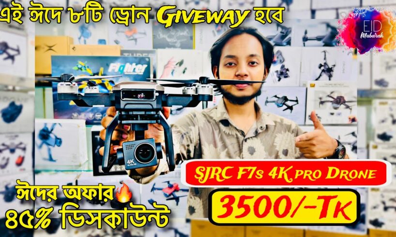 SJRC F7s ড্রোন 3500/- টাকা | 4K drone camera Price 2024 | Uchsash vlogs