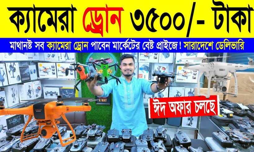 ড্রোন ক্যামেরার দাম ২০২৪ | 4K Drone Camera Price | drone price in bangladesh | drone camera dam koto