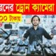 সব ধরনের ড্রোন ক্যামেরার দাম ২০২৪/ Drone Camera Price In BD/ Drone Price In Bangladesh 2024