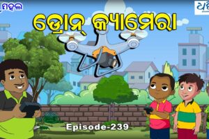 ବାବୁ ମହଲ: 'ଡ୍ରୋନ କ୍ୟାମେରା' |  Babu Mahal # 239 : Drone Camera | Odia Cartoon Comedy