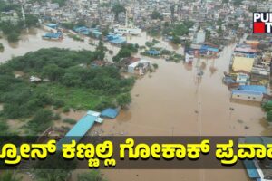 Gokak Flood Captured On Drone Camera | Belagavi | Public TV