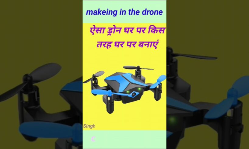 drone kaise banaye ga | माचिस के डब्बा से ड्रोन बनाएं  | ड्रोन घर पर बनाएं | #shorts #Droan camera