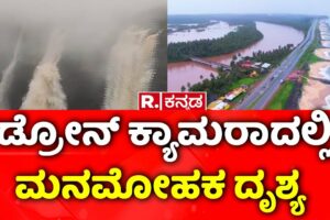 Amazing View Of Karnataka Rivers Captured on Drone Camera: ‘ಡ್ರೋನ್​ ಕ್ಯಾಮರಾದಲ್ಲಿ ಮನಮೋಹಕ ದೃಶ್ಯ