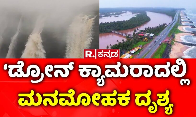 Amazing View Of Karnataka Rivers Captured on Drone Camera: ‘ಡ್ರೋನ್​ ಕ್ಯಾಮರಾದಲ್ಲಿ ಮನಮೋಹಕ ದೃಶ್ಯ