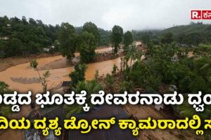 Amazing view of River Captured on drone Camera: ದೇವರನಾಡು ಧ್ವಂಸ: ನದಿಯ ದ್ಯಶ್ಯ ಡ್ರೋನ್ ಕ್ಯಾಮರಾದಲ್ಲಿ ಸೆರೆ