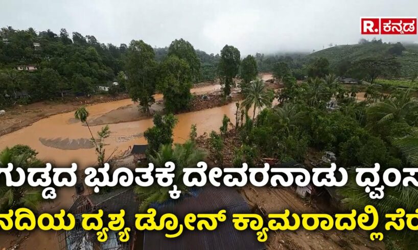 Amazing view of River Captured on drone Camera: ದೇವರನಾಡು ಧ್ವಂಸ: ನದಿಯ ದ್ಯಶ್ಯ ಡ್ರೋನ್ ಕ್ಯಾಮರಾದಲ್ಲಿ ಸೆರೆ