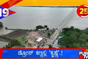 Krishna River Captured On Drone Camera | Public TV