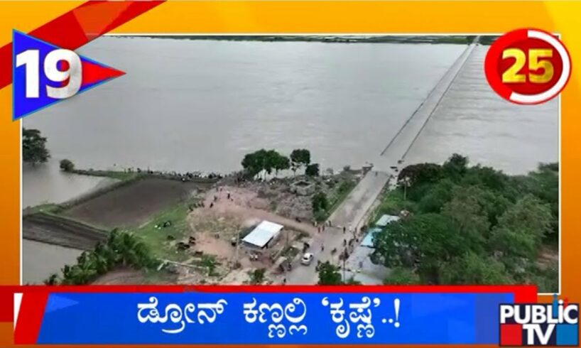 Krishna River Captured On Drone Camera | Public TV