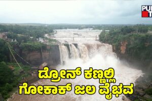 Magnificent Gokak Falls Captured On Drone Camera | Belagavi | Public TV