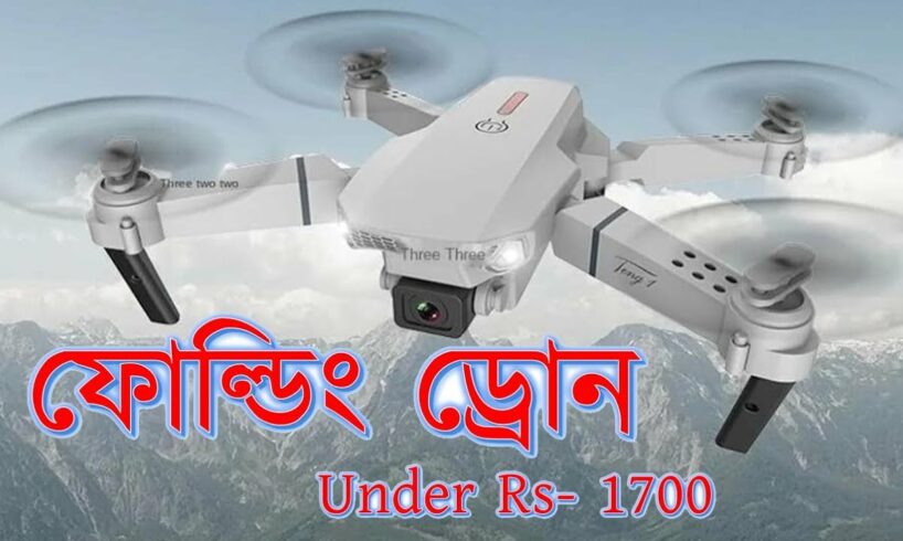 Remote Control Drone Camera || অল্প টাকায় খুব উন্নত মানের ড্রোন