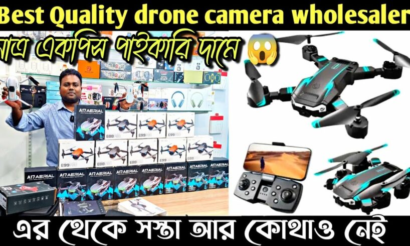 কলকাতায় পাইকারি দামে ড্রোনের সেরা ঠিকানা/Drone camera wholesaler in Kolkata/4k drone