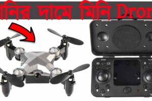 পানির দামে মিনি কেমেরা ড্রোন কিনুন। Cheap Prices mini Camera Drone in Water Prices