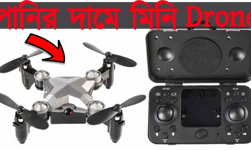 পানির দামে মিনি কেমেরা ড্রোন কিনুন। Cheap Prices mini Camera Drone in Water Prices