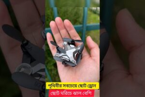 পৃথিবীর সবচেয়ে ছোট ড্রোন।। mini drone camera. ।।  #ড্রোন #trending #camara #drone #viralvideo