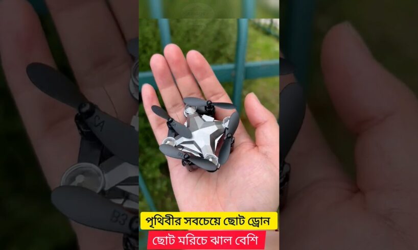 পৃথিবীর সবচেয়ে ছোট ড্রোন।। mini drone camera. ।।  #ড্রোন #trending #camara #drone #viralvideo