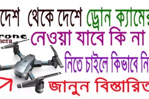 বিদেশ  থেকে drone camera কিভাবে দেশে নিয়ে যাবেন জানুন বিস্তারিত ।। drone camera carry