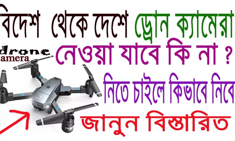 বিদেশ  থেকে drone camera কিভাবে দেশে নিয়ে যাবেন জানুন বিস্তারিত ।। drone camera carry