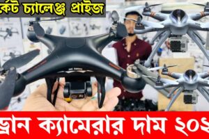 এক পিস নিলেও পাবেন পাইকারি দামে/ New Drone Camera Price In Bangladesh 2024 🔥Drone Update Price BD