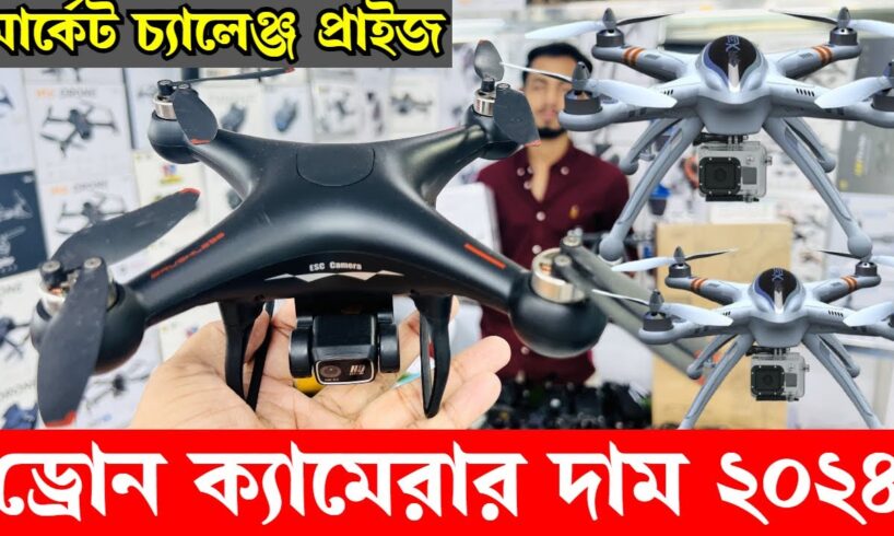 এক পিস নিলেও পাবেন পাইকারি দামে/ New Drone Camera Price In Bangladesh 2024 🔥Drone Update Price BD