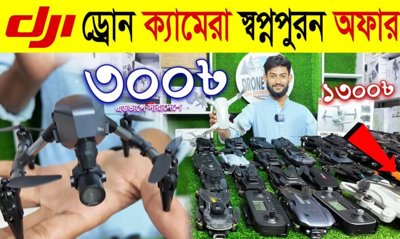 New Drone Camera Price In Bangladesh 2024 🔥Drone Update Price BD |Mini Drone Price In Bangladesh