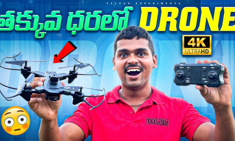 Cheapest Drone with Camera Unboxing in Telugu 🔥🔥 Best Budget Drone unboxing...😱😱  Telugu Experiments