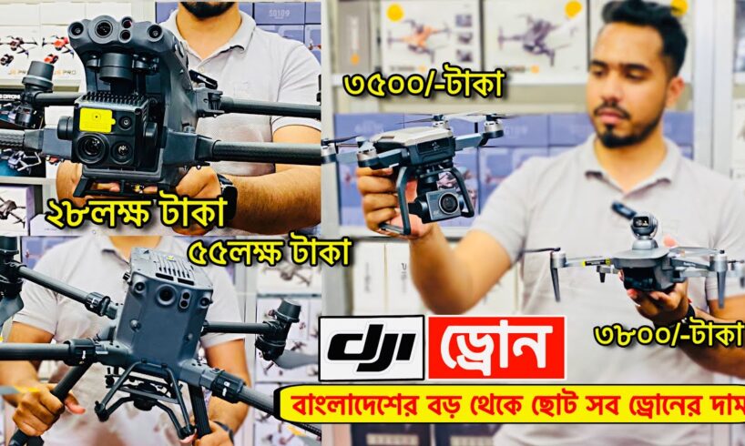 DJI 🔥Professional ড্রোন এর দাম | 4K drone camera Price in bd | dji drone price in Bangladesh 2024