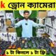 New Drone Camera Price In Bangladesh 2024 🔥DJI Drone Update Price BD |Mini Drone Price In Bangladesh